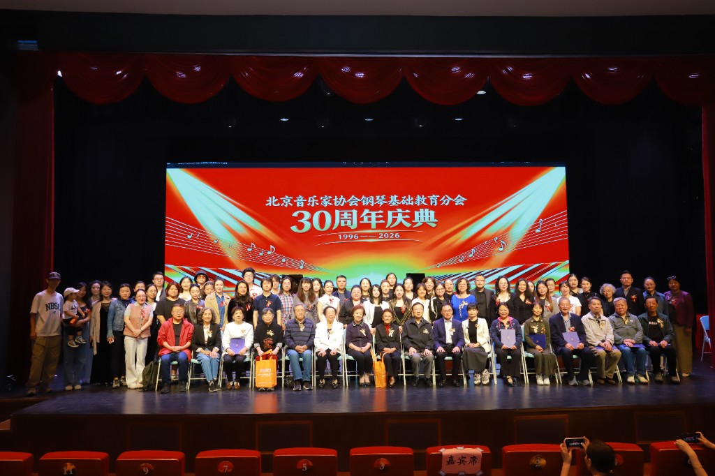 北京音乐家协会钢琴基础教育协会成立30周年